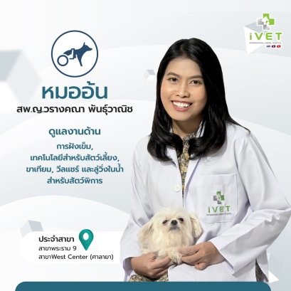 สพ.ญ. วรางคณา พันธุ์วาณิช ( หมออ้น )